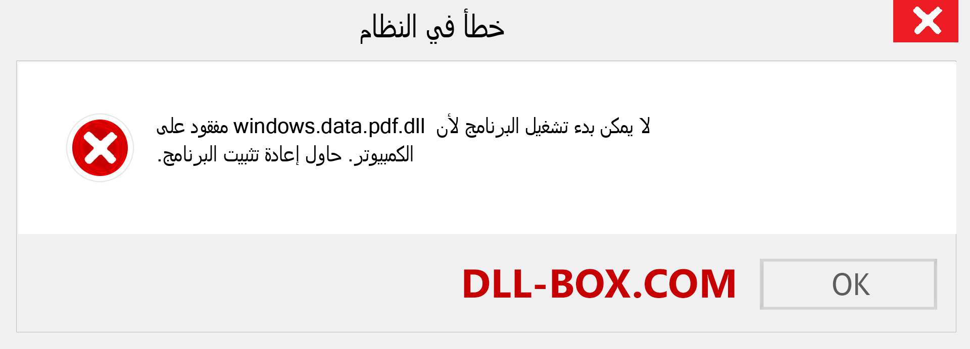 ملف windows.data.pdf.dll مفقود ؟. التنزيل لنظام التشغيل Windows 7 و 8 و 10 - إصلاح خطأ windows.data.pdf dll المفقود على Windows والصور والصور