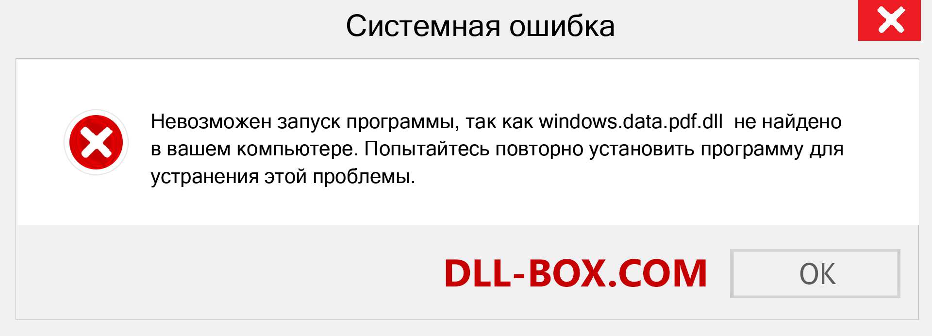 Файл windows.data.pdf.dll отсутствует ?. Скачать для Windows 7, 8, 10 - Исправить windows.data.pdf dll Missing Error в Windows, фотографии, изображения