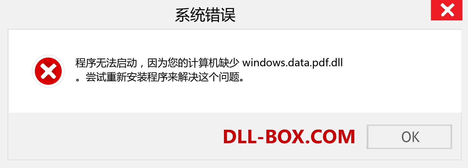 windows.data.pdf.dll 文件丢失？。 适用于 Windows 7、8、10 的下载 - 修复 Windows、照片、图像上的 windows.data.pdf dll 丢失错误